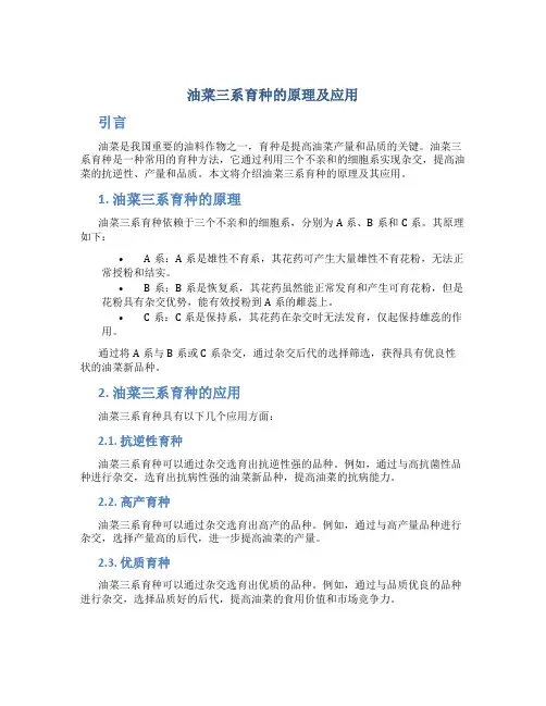 油菜三系育种的原理及应用