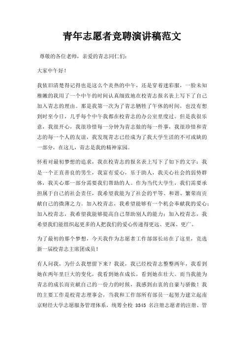 青年志愿者竞聘演讲稿三篇