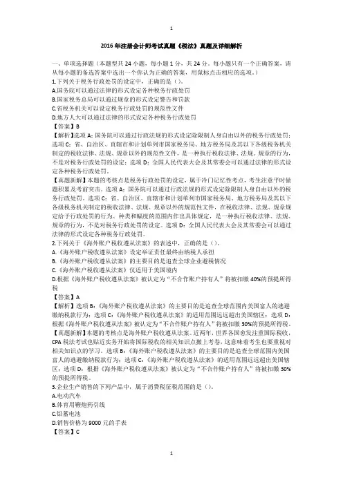 2016注会《税法》科目考试真题及答案解析