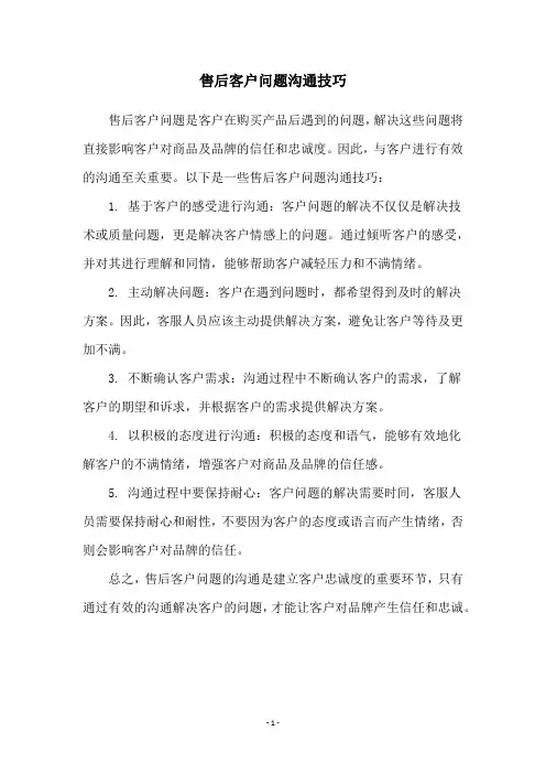 售后客户问题沟通技巧