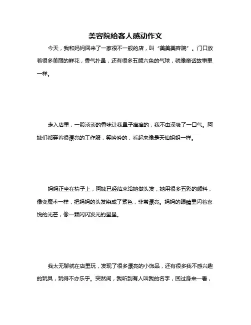 美容院给客人感动作文