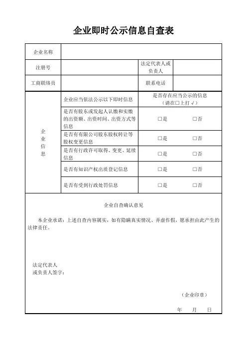 企业即时公示信息自查表