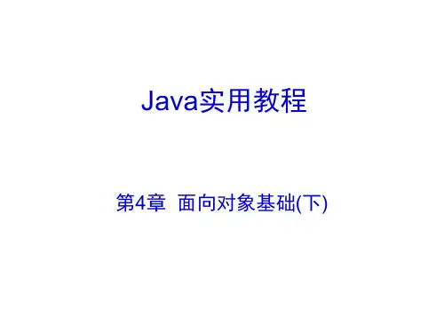 面向对象基础(下)