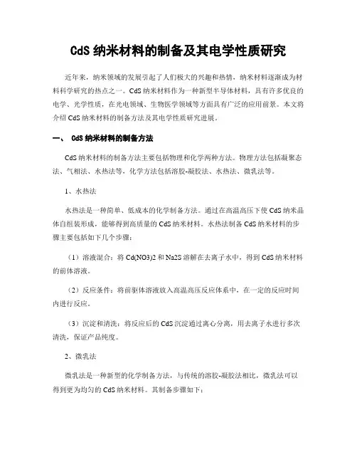 CdS纳米材料的制备及其电学性质研究