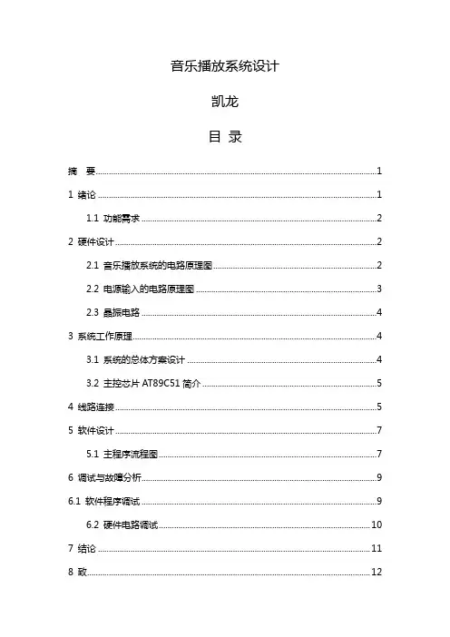 基于-单片机的音乐播放系统