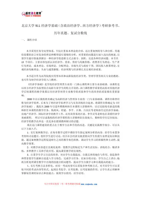 北京大学911经济学基础(含政治经济学、西方经济学)考研参考书、历年真题、复试分数线