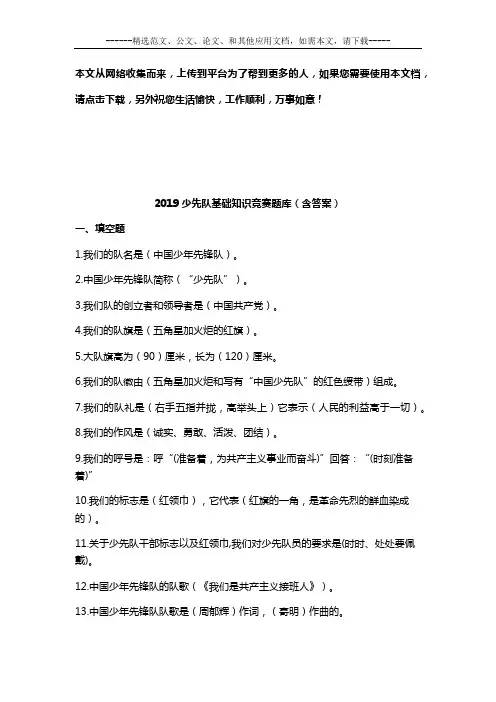 2019少先队基础知识竞赛题库(含答案)