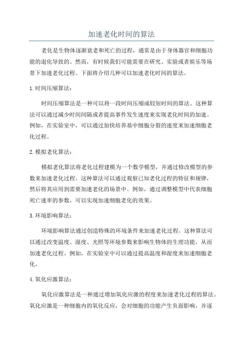加速老化时间的算法