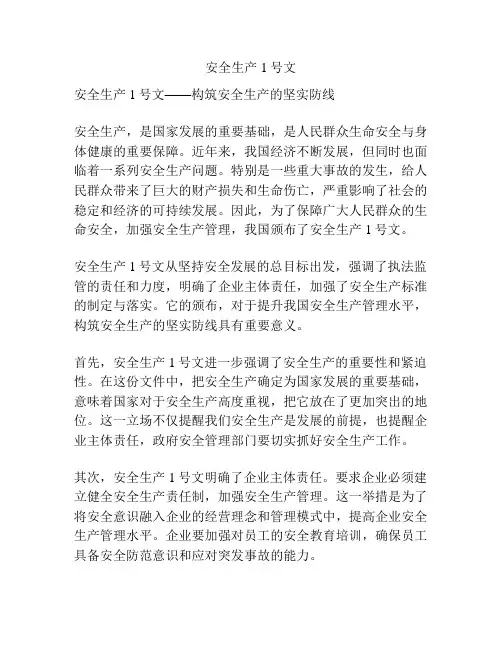 安全生产1号文