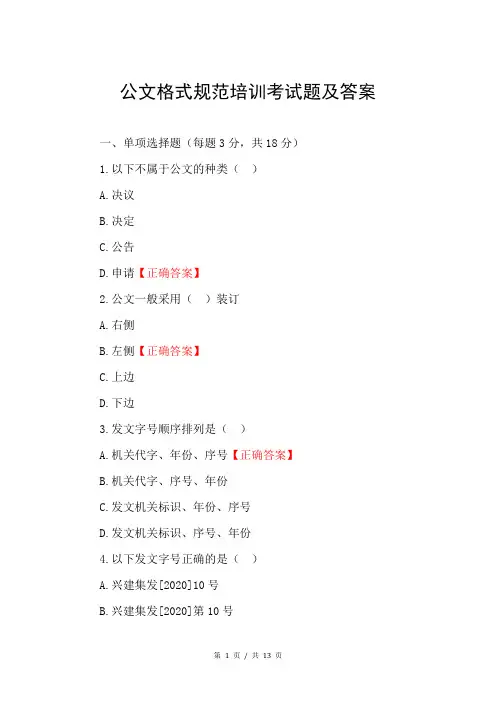 公文格式规范培训考试题及答案