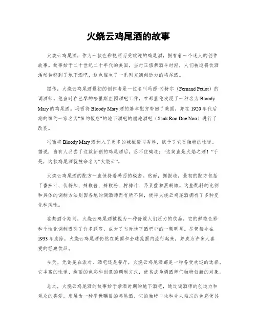 火烧云鸡尾酒的故事