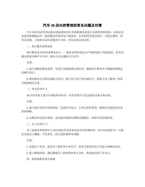 汽车4S店内控管理的常见问题及对策