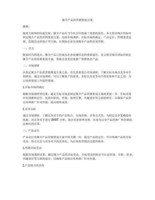 媒介产品的营销策划方案