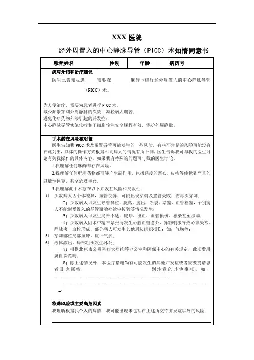 XXX医院经外周置入的中心静脉导管(PICC)术知情同意书