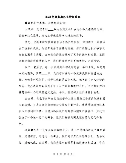 2024年颁奖典礼主持词范本(4篇)