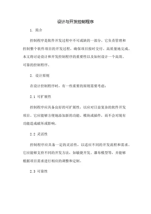 设计与开发控制程序