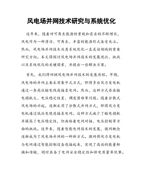 风电场并网技术研究与系统优化