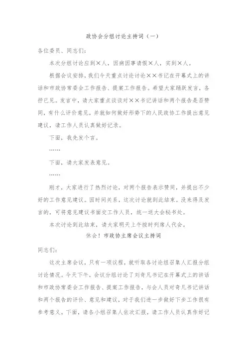 政协会分组讨论主持词1