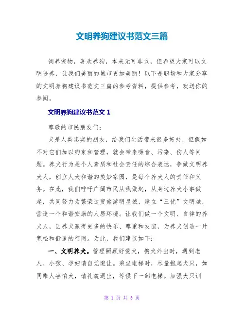 文明养狗建议书范文三篇