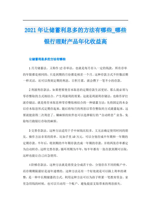 让储蓄利息多的方法有哪些_哪些银行理财产品年化收益高