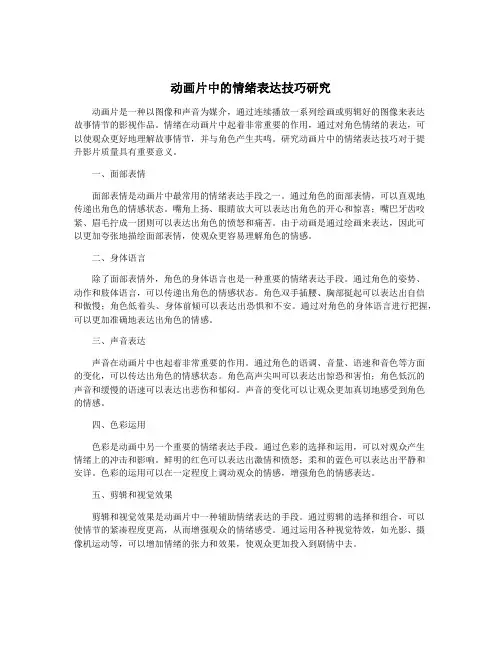 动画片中的情绪表达技巧研究