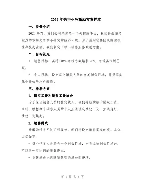 2024年销售业务激励方案样本