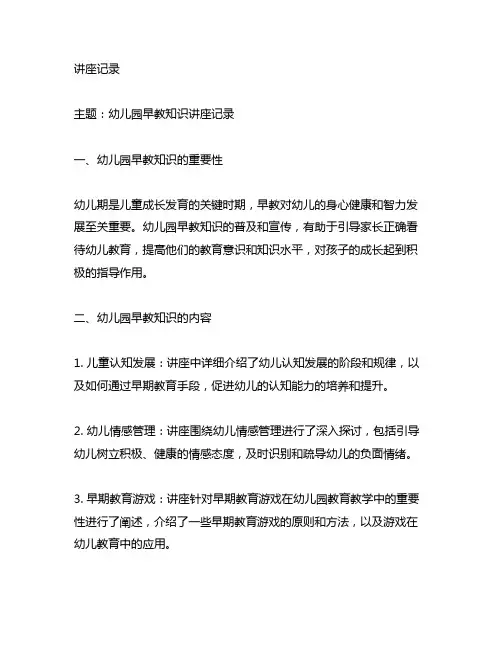 幼儿园早教知识讲座记录 幼儿园早教知识