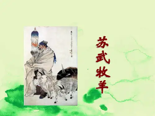 小学语文精编资料《苏武牧羊》课件