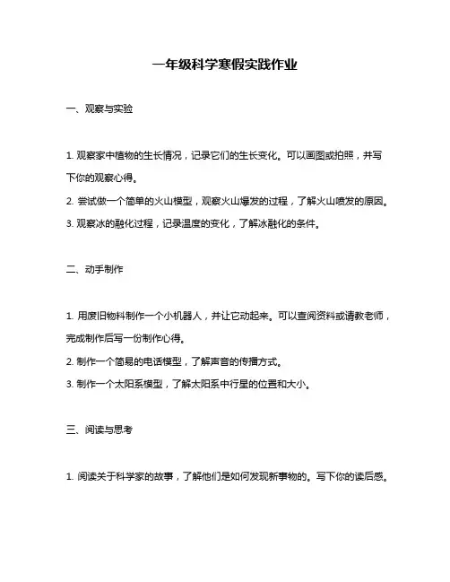 一年级科学寒假实践作业