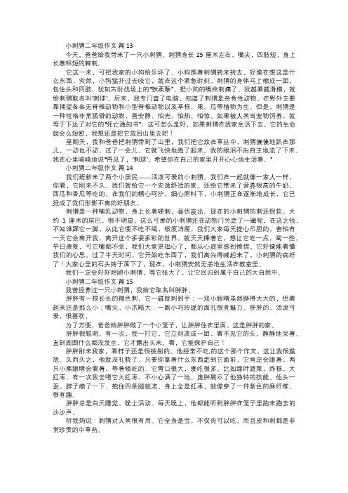 小刺猬二年级作文五