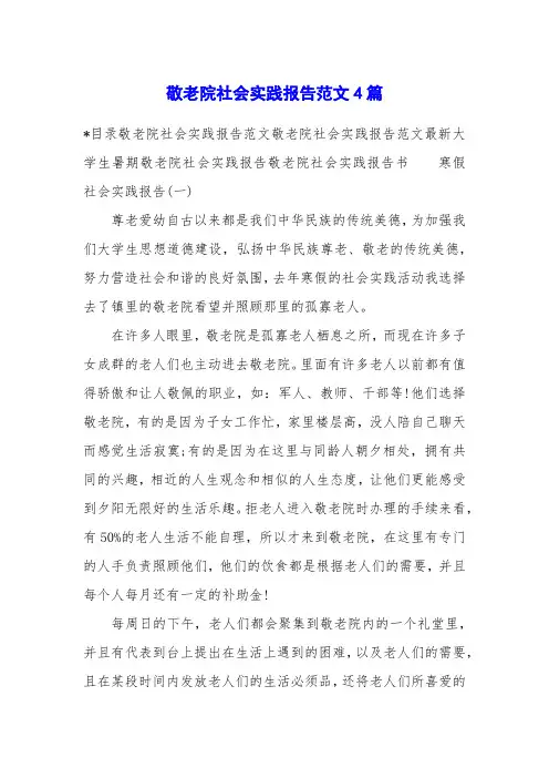 敬老院社会实践报告范文4篇