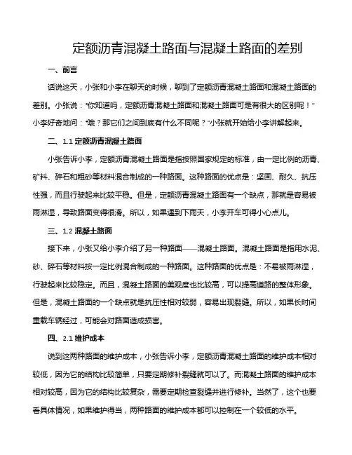 定额沥青混凝土路面与混凝土路面的差别