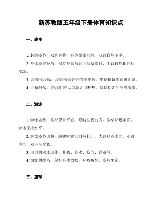 新苏教版五年级下册体育知识点