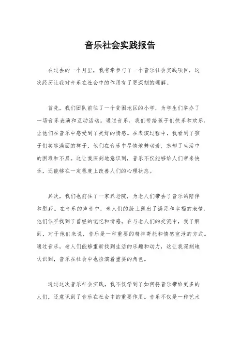 音乐社会实践报告