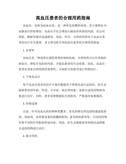 高血压患者的合理用药指南