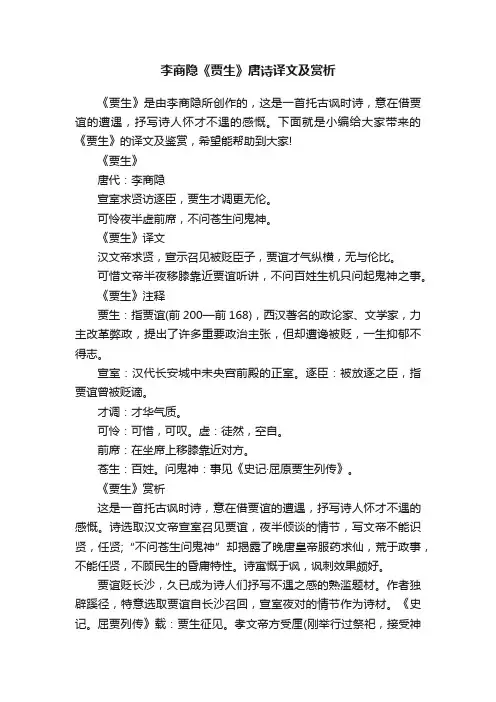 李商隐《贾生》唐诗译文及赏析