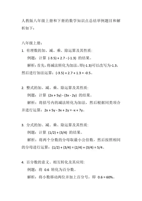 人教版八年级上册和下册的数学知识点总结举例题目和解析