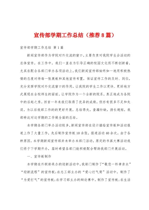宣传部学期工作总结(推荐8篇)
