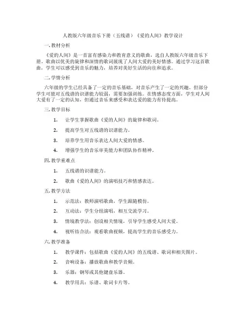 人教版六年级音乐下册(五线谱)《爱的人间》教学设计