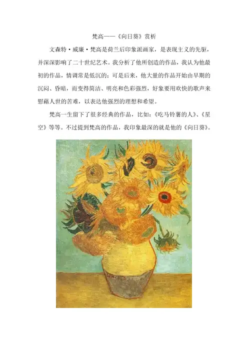 梵高向日葵赏析