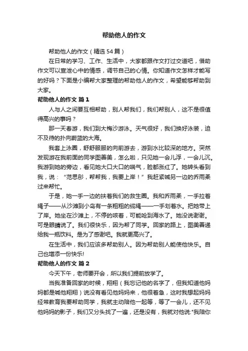 帮助他人的作文（精选54篇）