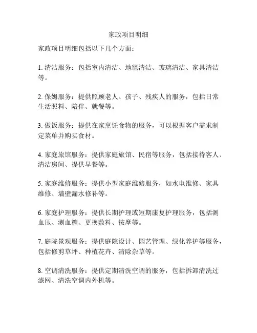 家政项目明细