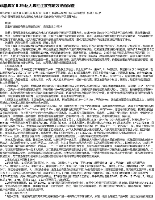 临涣煤矿Ⅱ3采区无煤柱注浆充填效果的探查