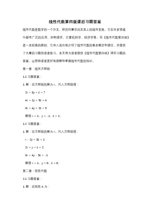线性代数第四版课后习题答案