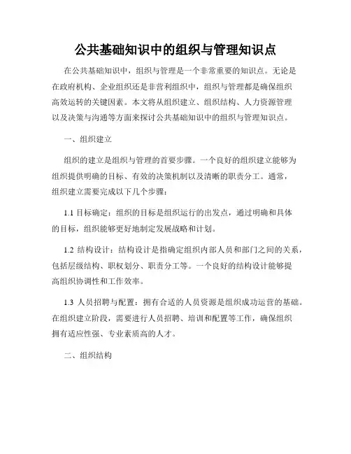 公共基础知识中的组织与管理知识点