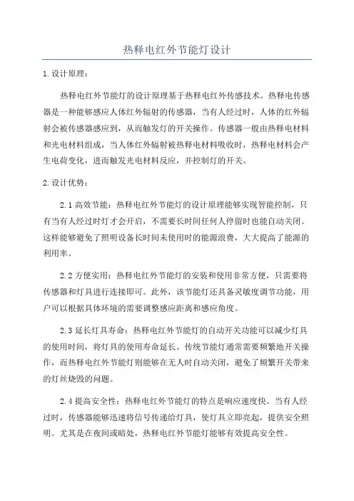热释电红外节能灯设计