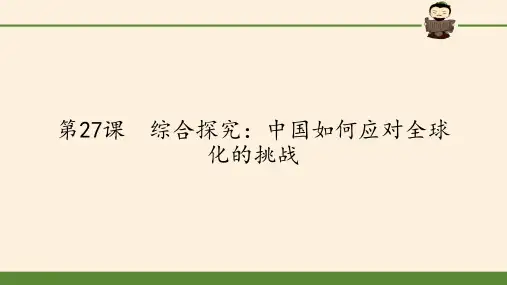 高中历史必修二课件-第27课 综合探究：中国如何应对全球化的挑战8-岳麓版