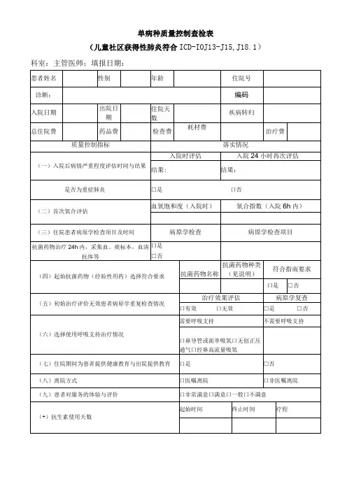 儿童社区获得性肺炎单病种质量控制查检表
