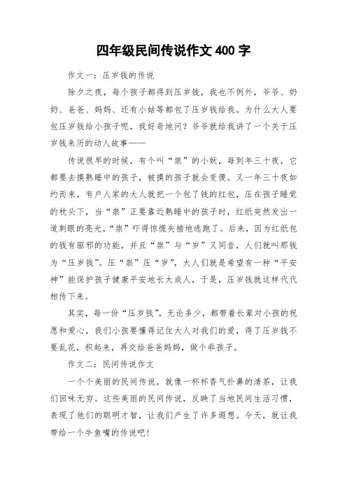 四年级民间传说作文400字_作文