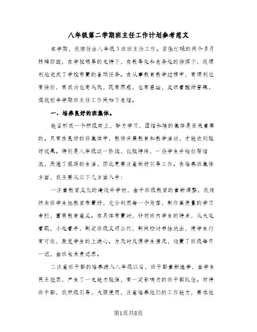 八年级第二学期班主任工作计划参考范文(2篇)